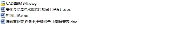 安化县沙溪冲水库除险加固工程设计(含CAD图)