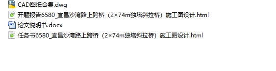 宜昌沙湾路上跨桥(2×74m独塔斜拉桥)施工图设计(含CAD图)