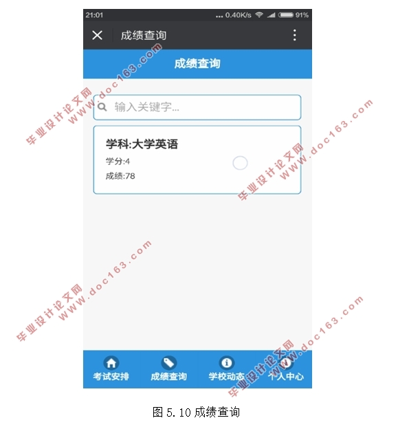 基于微信公众平台的学生教务信息查询系统的设计