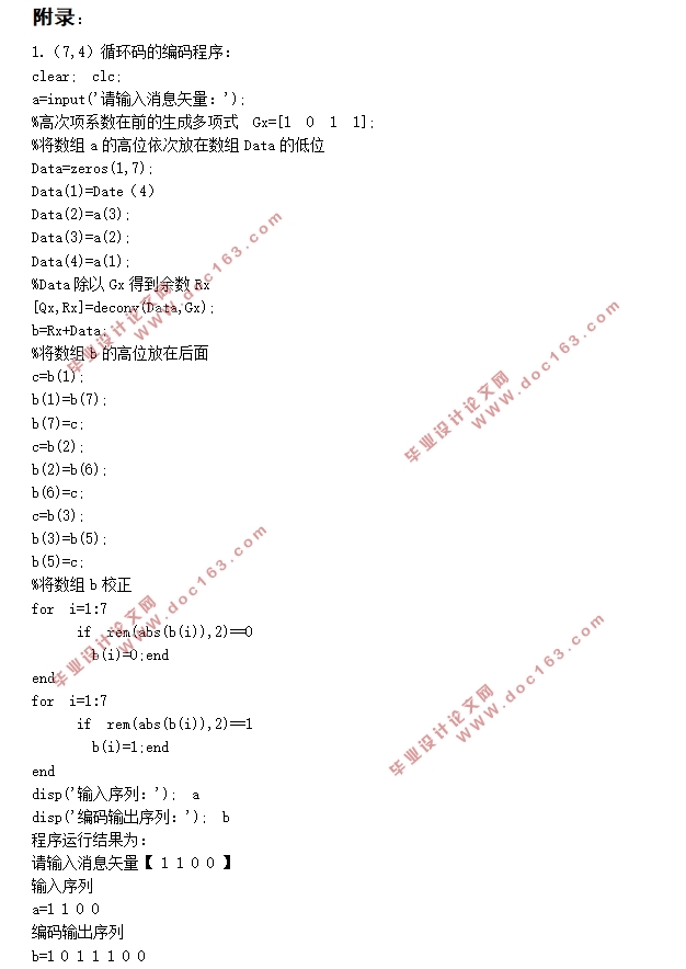 基于MATLAB循环码编译码仿真