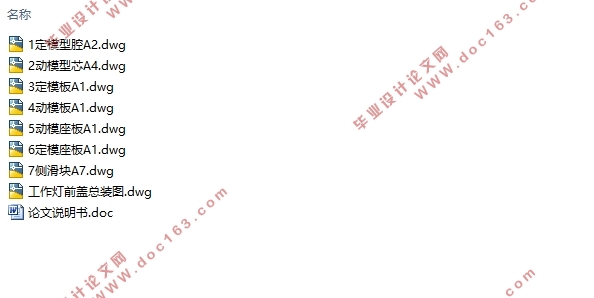 工作灯前盖塑料模具设计与制造(含CAD零件图装配图)