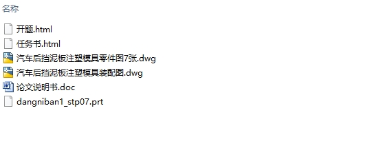 汽车后挡泥板注塑模具的CAD/CAE分析(含CAD零件装配图,UG三维图)