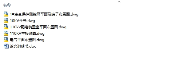 水泥厂110KV降压变电所电气控制初步设计(附CAD平面布置图,主接线图)