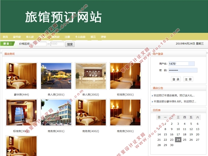 基于网络评论情感分析系统的旅馆预定网站的设计与开发(MySQL)