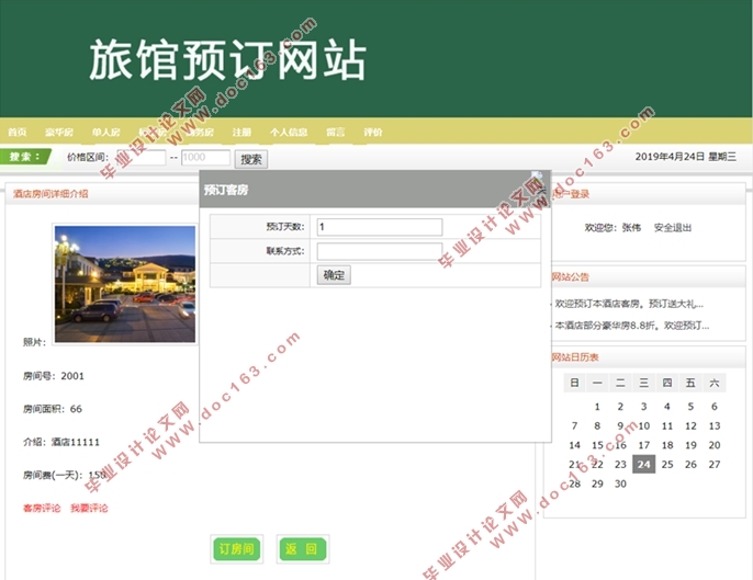 基于网络评论情感分析系统的旅馆预定网站的设计与开发(MySQL)