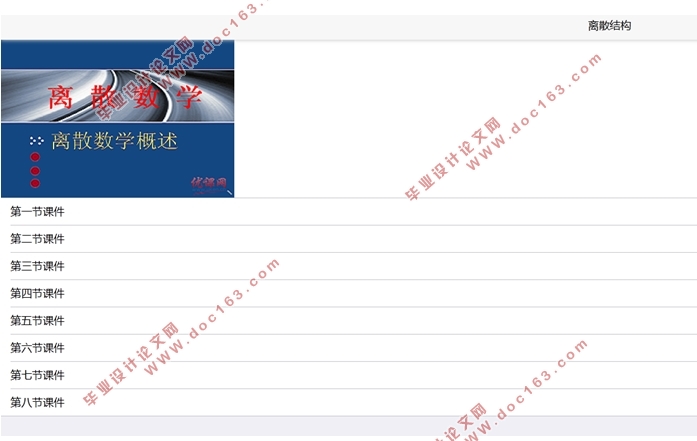 离散结构课程网站的设计和实现(静态网页)(HTML5,DIV+CSS)