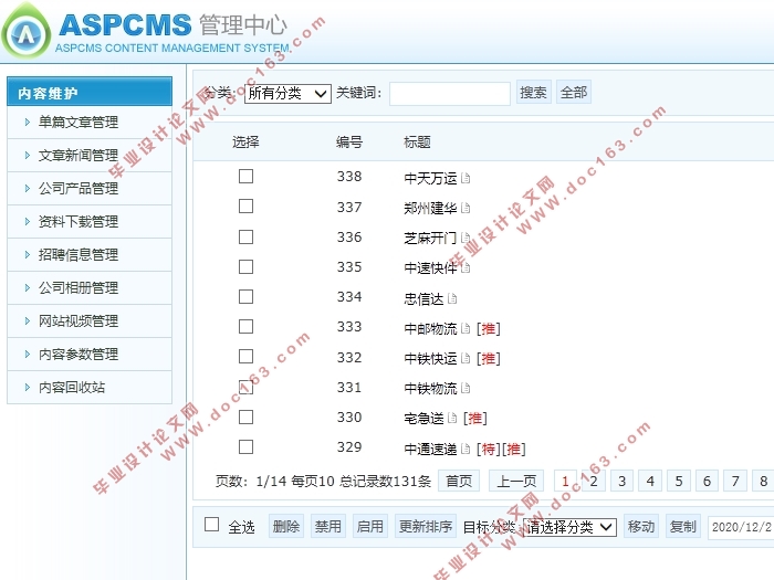 物流快递查询系统网站的分析与设计(前台+后台)(ASPCMS,Access)
