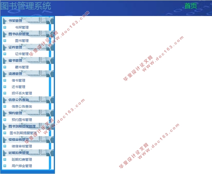 基于SSH2框架图书管理系统的设计(structs2,hibernate,spring,MySQL)