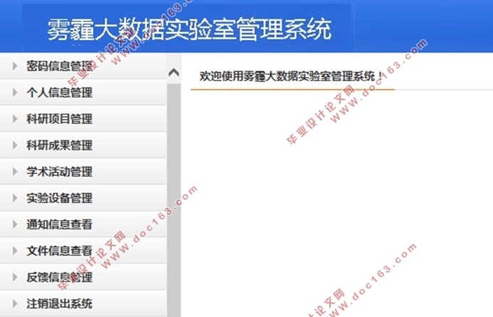 雾霾大数据实验室(科研)综合管理系统设计与开发(Javaweb,MySQL)