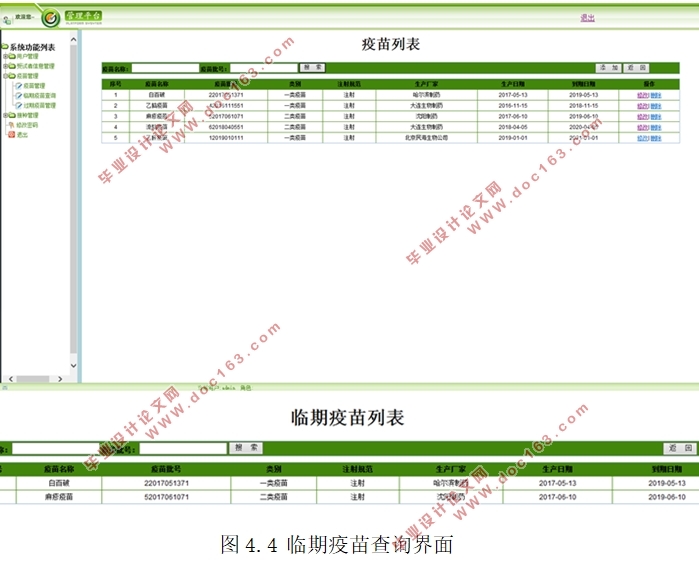 大学校医院疫苗管理信息系统的的设计(MyEclipse,MySQL)
