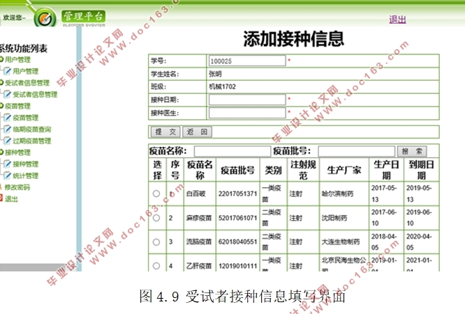 大学校医院疫苗管理信息系统的的设计(MyEclipse,MySQL)