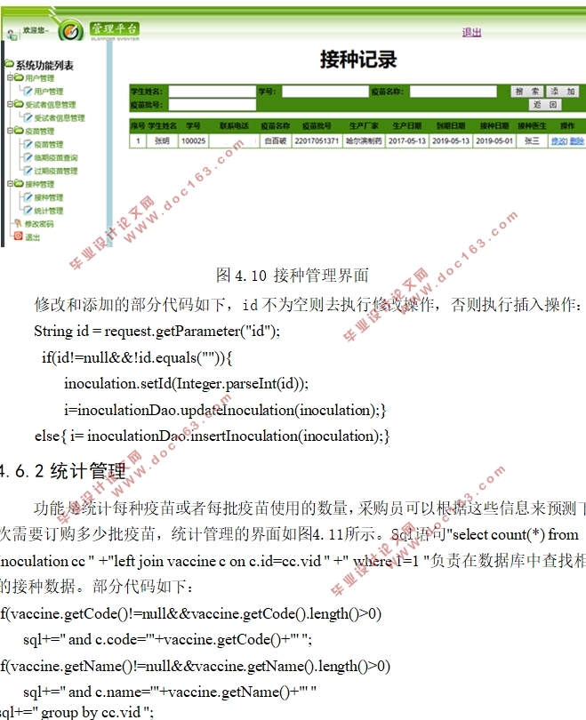 大学校医院疫苗管理信息系统的的设计(MyEclipse,MySQL)