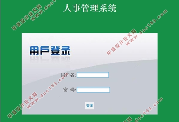 企业人事管理系统的设计(MVC,SSH,MySQL)