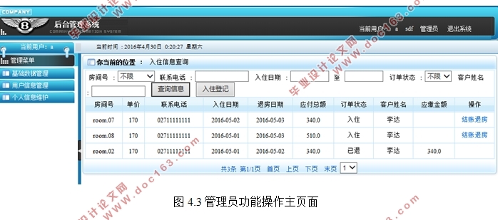 基于B/S模式的小型酒店管理系统的研发(MyEclipse,MySQL)