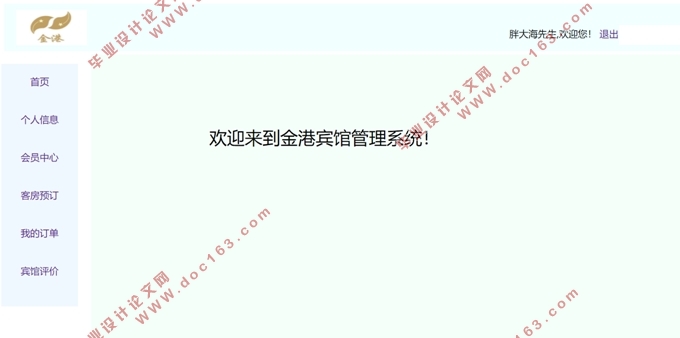 金港宾馆信息管理系统的设计(SSM,MySQL)