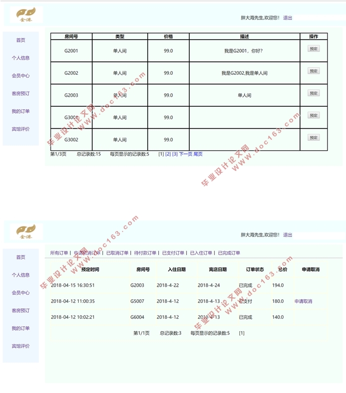 金港宾馆信息管理系统的设计(SSM,MySQL)