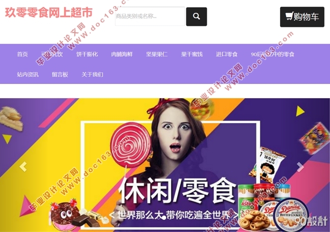 零食网上超市销售管理系统的设计(MVC,MySQL)
