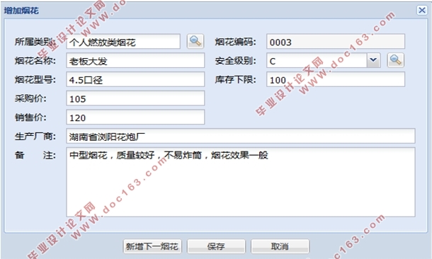 烟花爆竹经销商进销存管理系统的设计(SSH,MySQL)