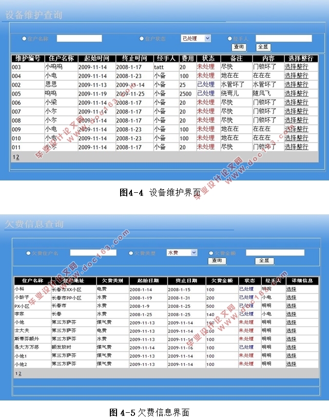 基于.NET技术的学府苑物业管理系统的设计(Aceess)