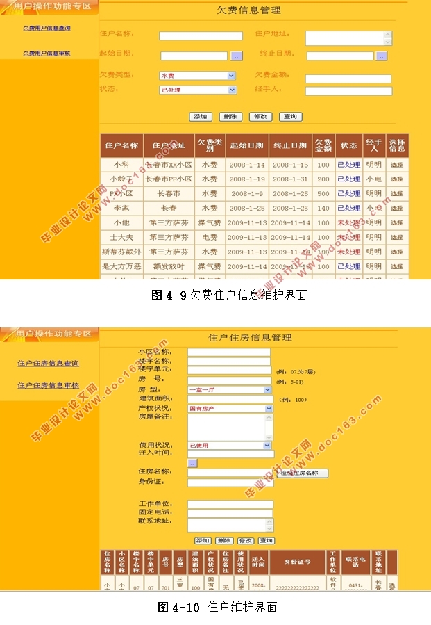 基于.NET技术的学府苑物业管理系统的设计(Aceess)
