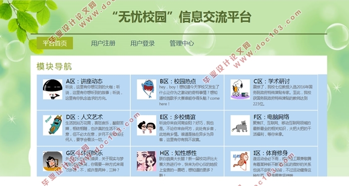 基于SSH框架无忧校园(论坛BBS)信息交流平台的设计(MyEclipse,MySQL)