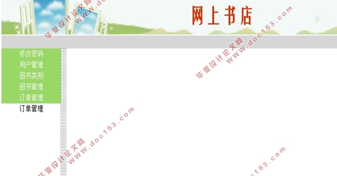 基于SSH的网上书城(图书)的设计(MyEclipse,MySQL)