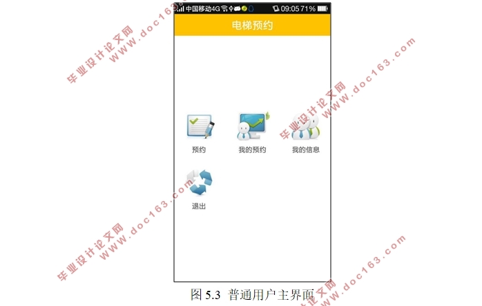 基于安卓Android的电梯预约与调度系统APP设计(Eclipse,MySQL)