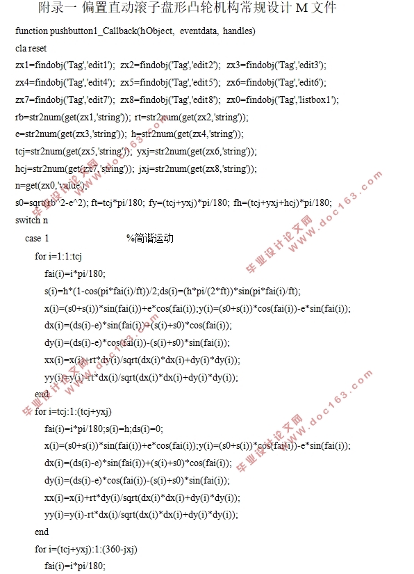 常用机构(零件)优化与仿真设计-凸轮设计(含PROE三维图,MATLAB代码)