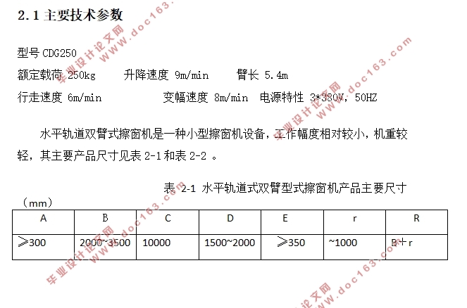 水平轨道式双臂型擦窗机设计(含CAD装配图)