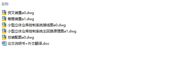 立体仓库模拟装置的设计及控制(含CAD接线图原理图装配图)