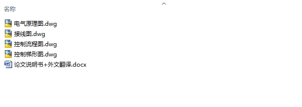 基于PLC的T86卧式镗床电气控制系统的设计(含CAD接线图梯形图)