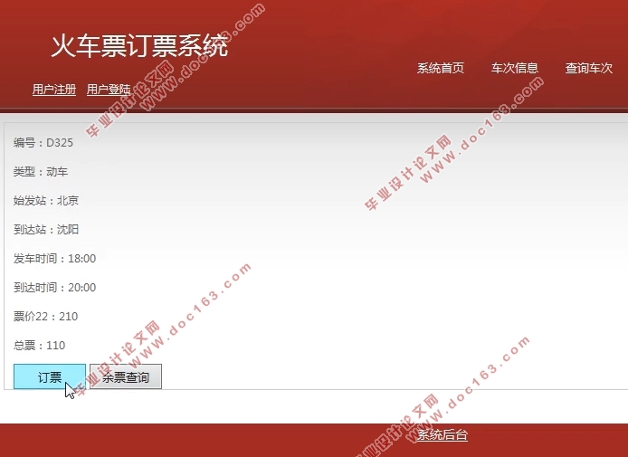 火车票订票系统的设计与实现(Javaweb,MySQL)(含录像)