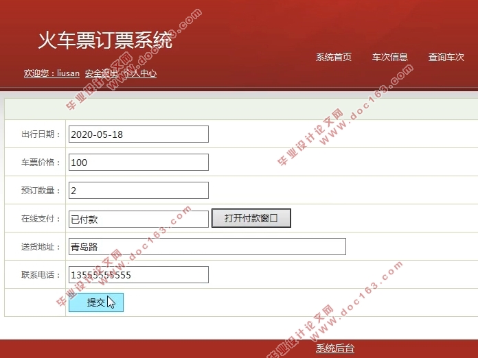 火车票订票系统的设计与实现(Javaweb,MySQL)(含录像)