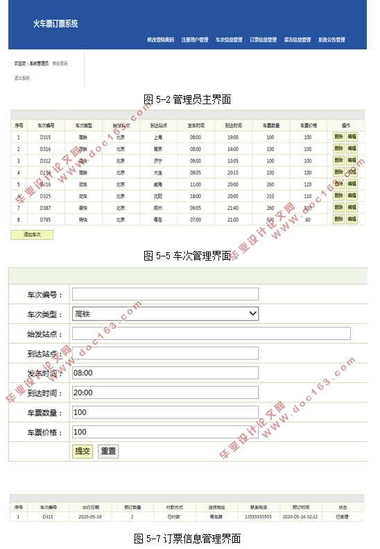 火车票订票系统的设计与实现(Javaweb,MySQL)(含录像)