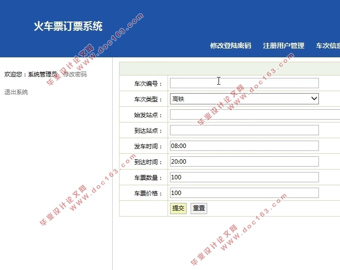 火车票订票系统的设计与实现(Javaweb,MySQL)(含录像)