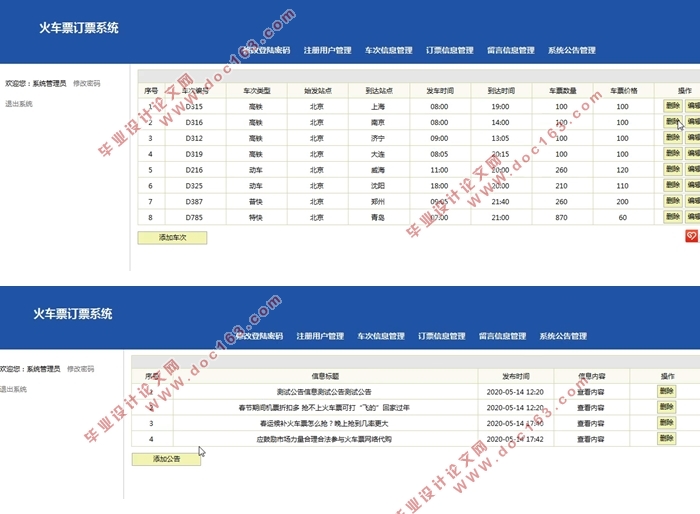 火车票订票系统的设计与实现(Javaweb,MySQL)(含录像)