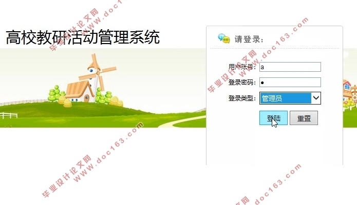 高校教研活动管理系统的设计与开发(SSH,MySQL)(含录像)