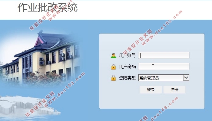 作业批改系统的设计与实现(SSH,MySQL)(含录像)