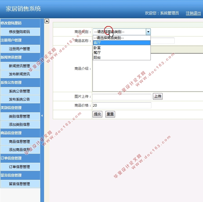 家居(家具)销售系统的设计与实现(SSH,MySQL)(含录像)