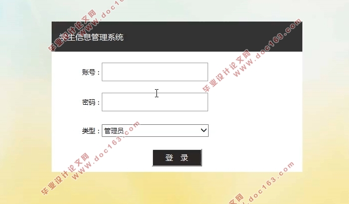 学生信息管理系统的设计与实现(Javaweb,SSH,MySQL)(含录像)