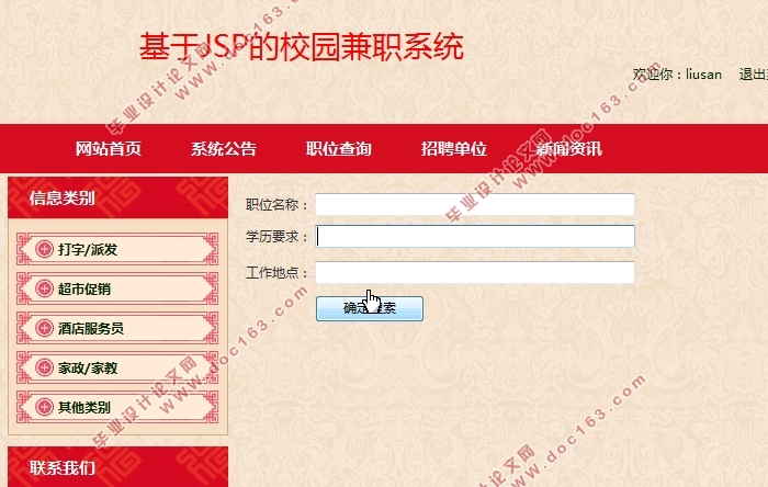 基于JSP的校园兼职(求职招聘)系统的设计与实现(SSH,MySQL)(含录像)