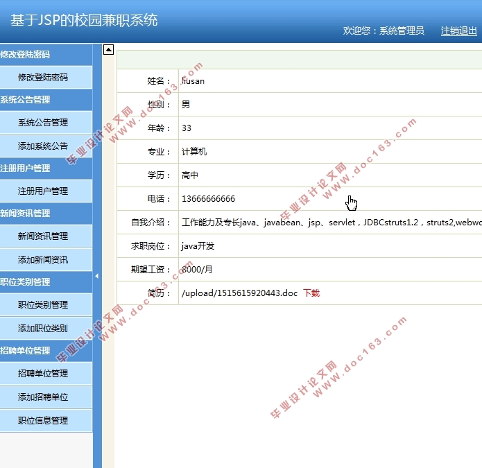基于JSP的校园兼职(求职招聘)系统的设计与实现(SSH,MySQL)(含录像)