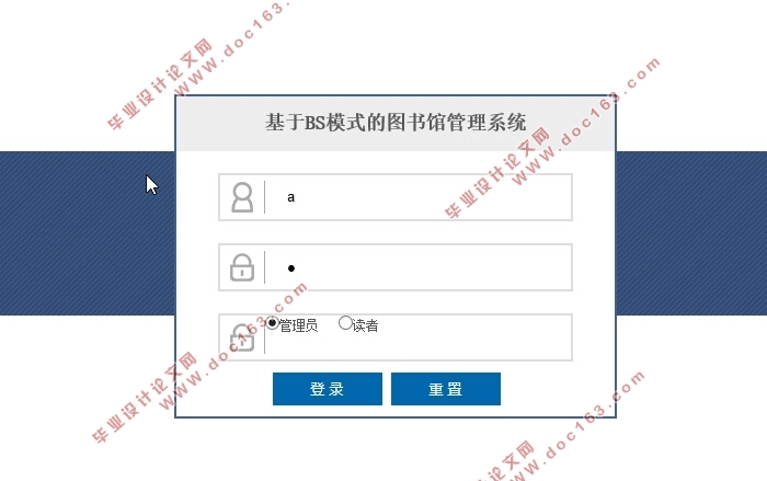 基于BS模式的图书馆管理系统的设计与实现(SSH,MySQL)(含录像)
