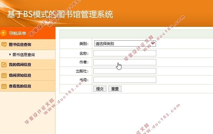 基于BS模式的图书馆管理系统的设计与实现(SSH,MySQL)(含录像)