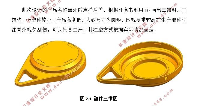 蓝牙随声播后盖注塑模具设计(含CAD图,SolidWorks零件图,UG三维装配图)