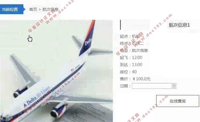 基于WEB的航空航班订票系统的设计与实现(SSM,MySQL)(含录像)