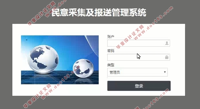 政府社情民意采集与报送管理系统的设计与实现(SSM,MySQL)(含录像)