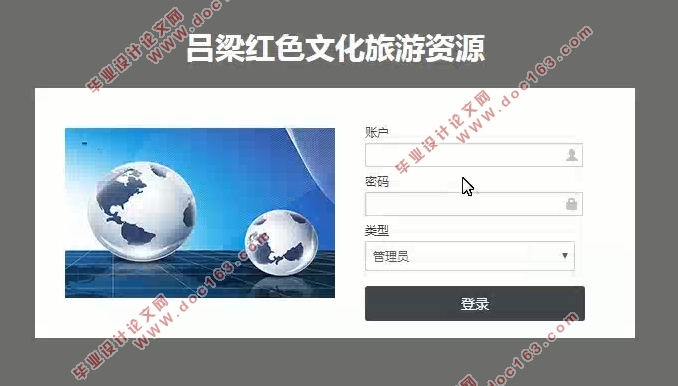 吕梁红色文化旅游资源管理系统的设计与实现(SSM,MySQL)(含录像)