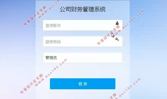 基于Web的公司财务管理系统的设计和实现(SSM,MySQL)(含录像)