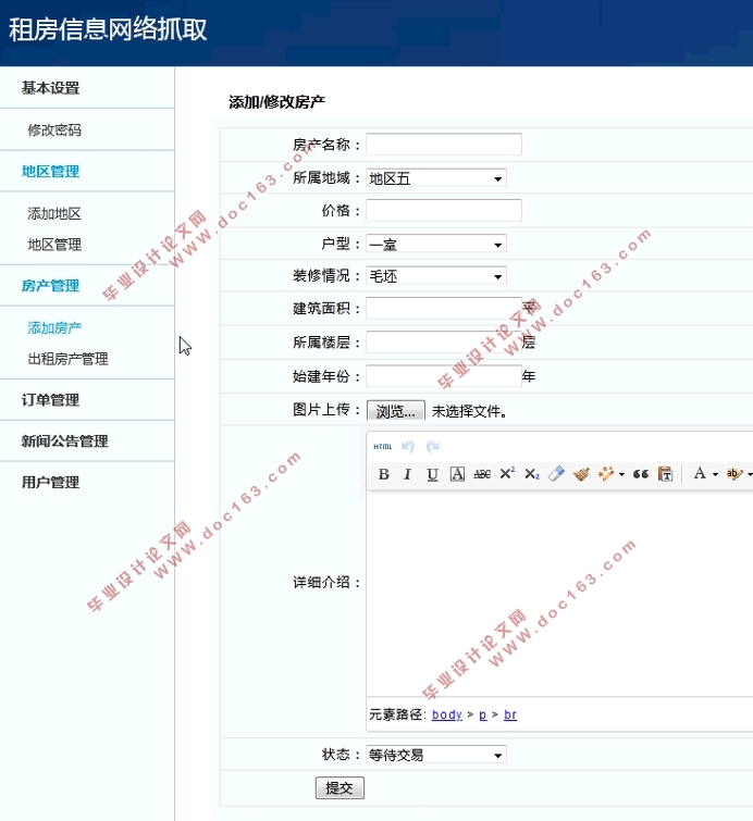 租房信息网络抓取的设计与实现(前台+后台)(PHP,MySQL)(含录像)